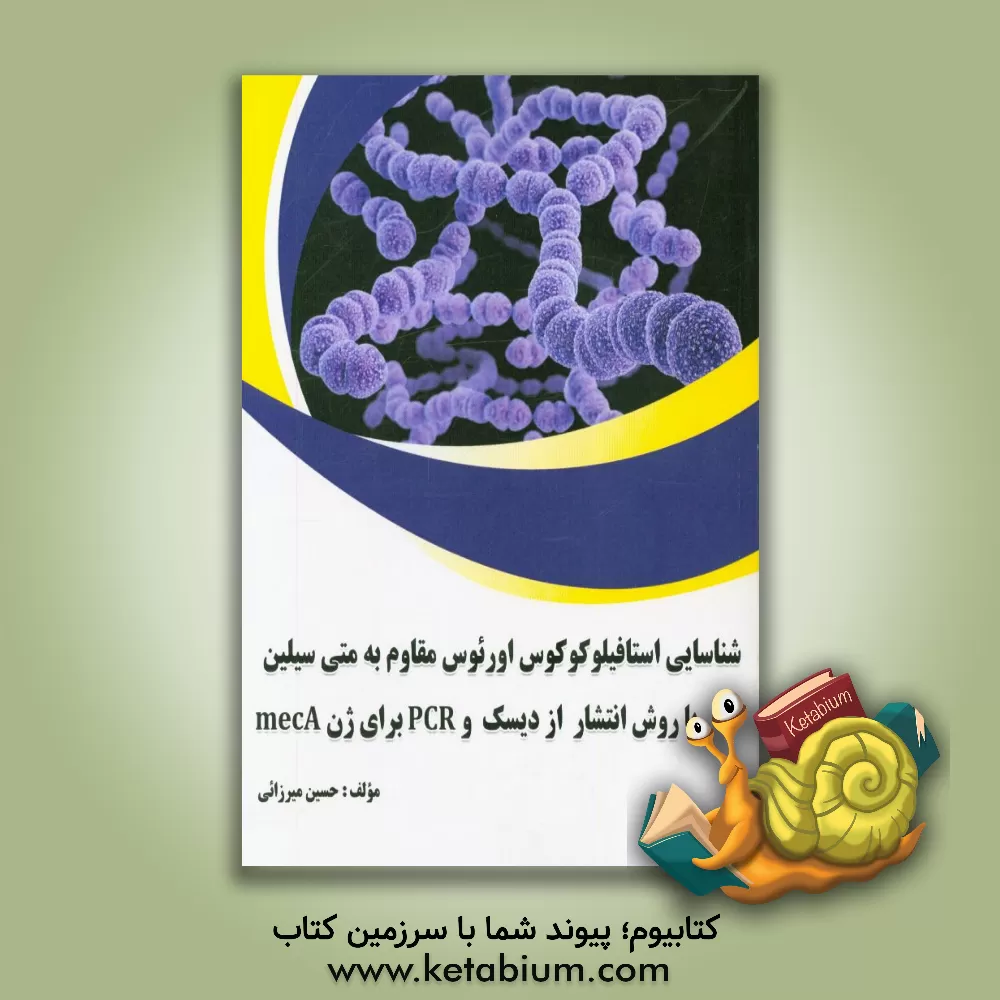 کتاب شناسایی استافیلوکوکوس اورئوس مقاوم به متی  سیلین با روش انتشار از دیسک و PCR برای ژن mecA اثر حسین میرزائی