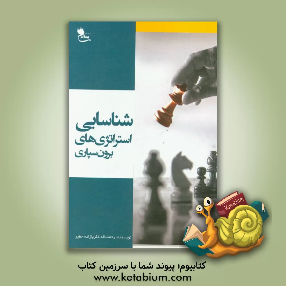 کتاب شناسایی استراتژی های برون سپاری اثر رحمت‌اله ذکریازاده‌خطیر