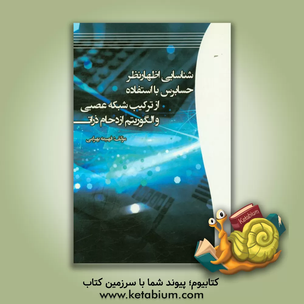 کتاب شناسایی اظهارنظر حسابرس با استفاده از ترکیب شبکه عصبی و الگوریتم ازدحام ذرات اثر فهیمه بهرامی