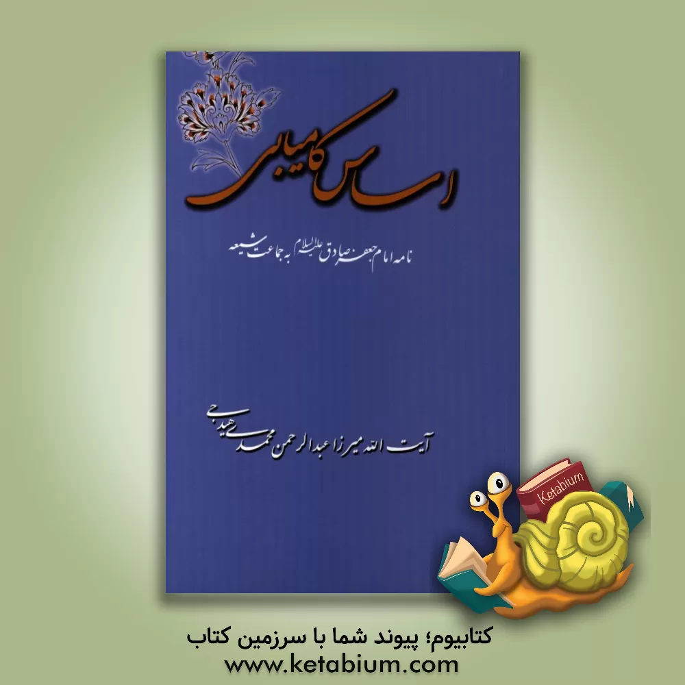 کتاب اساس کامیابی: نامه امام صادق (ع) به جماعت شیعه اثر عبدالرحمن محمدی‌هیدجی