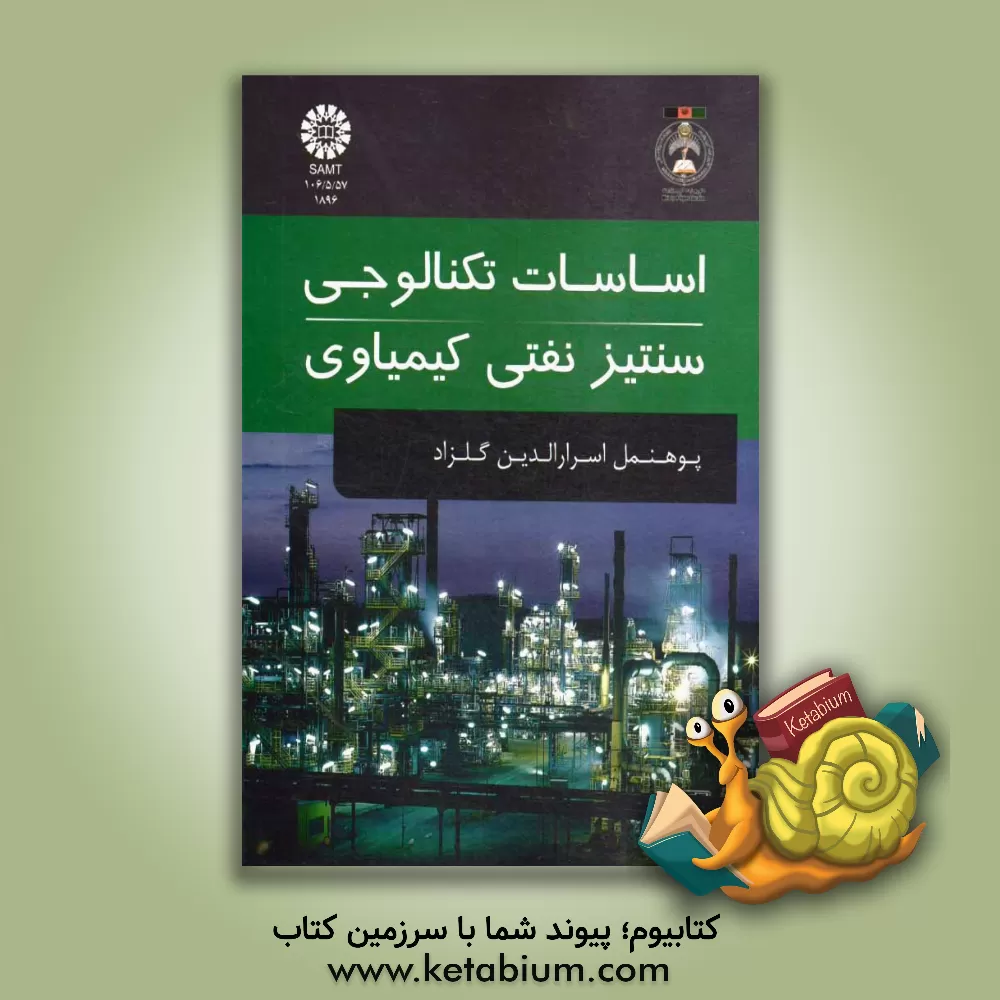کتاب اساسات تکنالوجی سنتیز نفتی کیمیاوی اثر اسرارالدین گلزاد