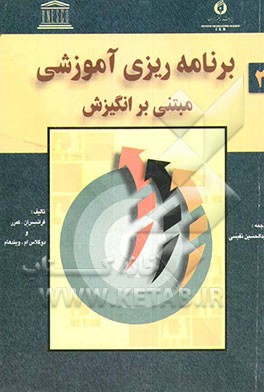 کتاب برنامه ریزی آموزشی مبتنی بر انگیزش: تحلیل انگیزش و تصیم گیری فردی در برنامه ریزی آموزش و پرورش اثر فرانسس‌ام کمرر