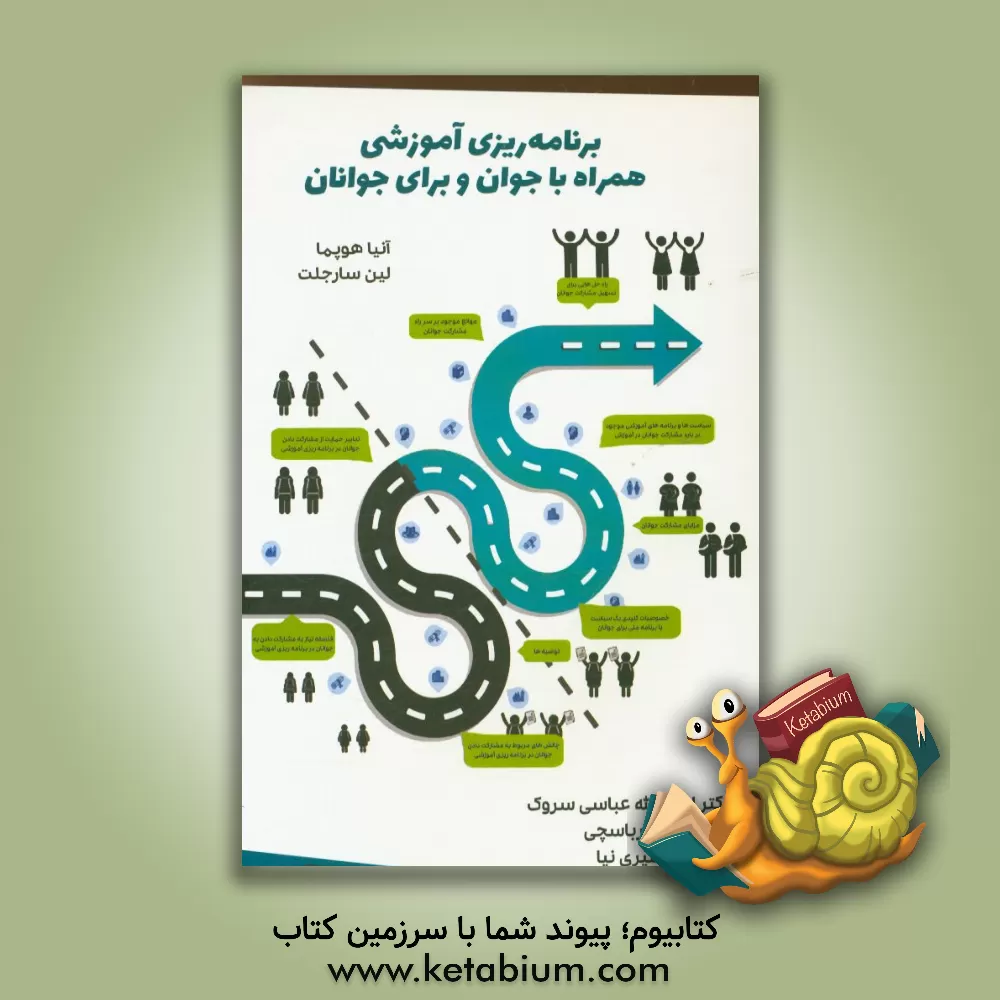 کتاب برنامه ریزی آموزشی همراه با جوان و برای جوان اثر آنجا هوپما