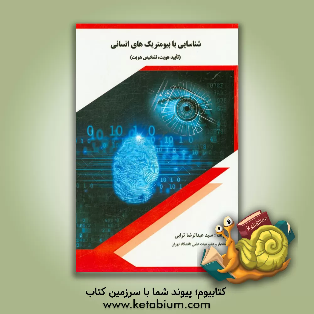 کتاب شناسایی بابیومتریک های انسانی: تایید هویت،  تشخیص هویت اثر سیدعبدالرضا ترابی