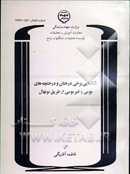 کتاب شناسایی برخی درختان و درختچه های بومی و غیر بومی از طریق نونهال اثر فاطمه آقابیگی