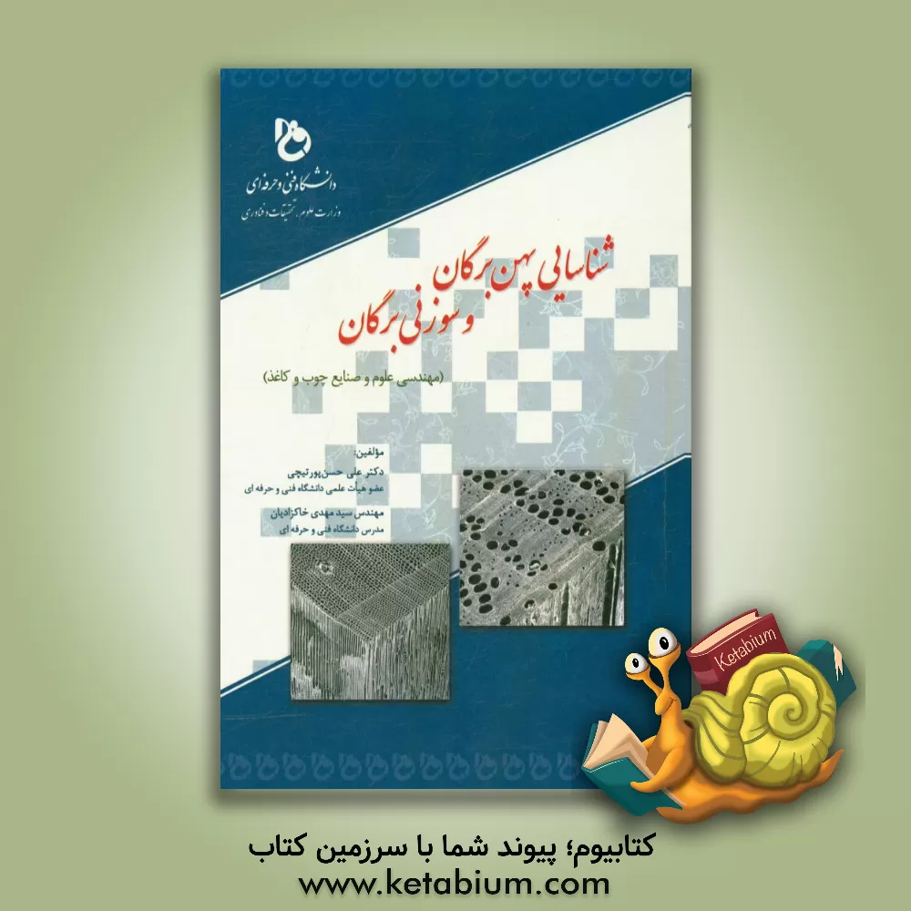 کتاب شناسایی پهن برگان و سوزنی  برگان: (مهندسی علوم و صنایع چوب و کاغذ)‏‫ اثر سیدمهدی خاکزادیان