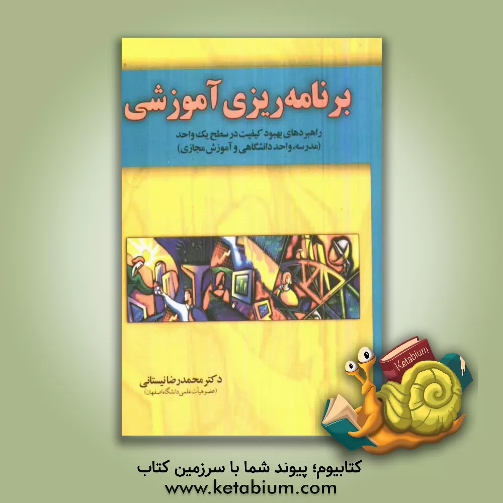 کتاب برنامه ریزی آموزشی: راهبردهای بهبود کیفیت در سطح یک واحد آموزشی (مدرسه، دانشگاه، آموزش مجازی) اثر محمدرضا نیستانی