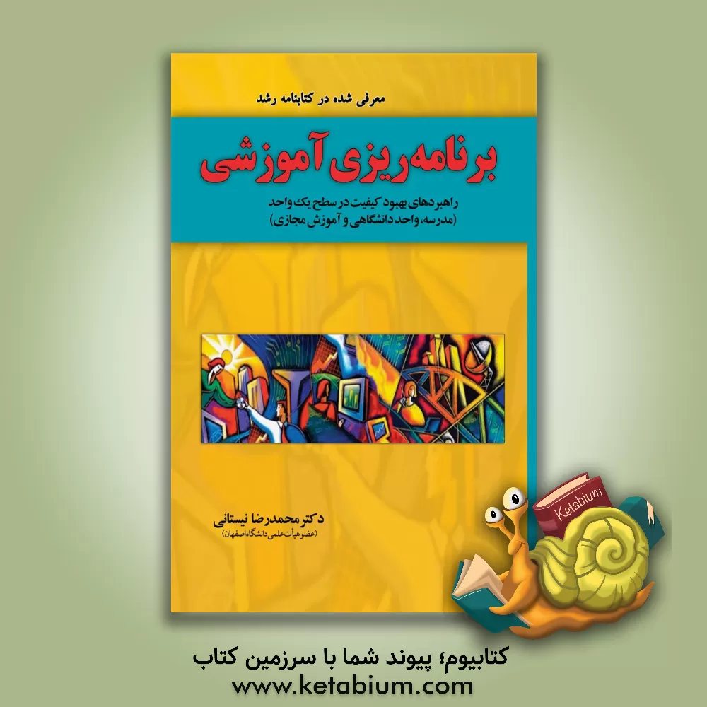 کتاب برنامه ریزی آموزشی: راهبردهای بهبود کیفیت در سطح یک واحد آموزشی (مدرسه، دانشگاه، آموزش مجازی) اثر محمدرضا نیستانی