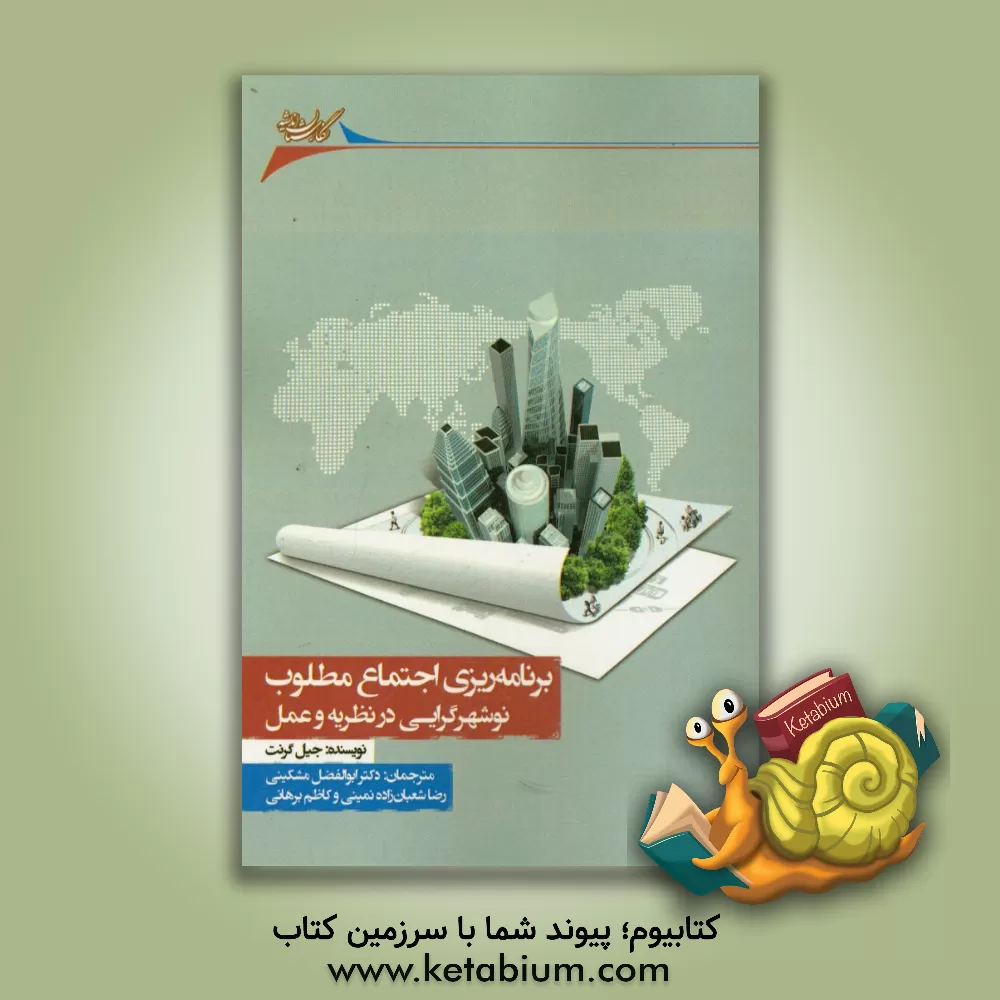 کتاب برنامه ریزی اجتماع مطلوب: نوشهرگرایی در نظریه و عمل اثر جیل گرانت