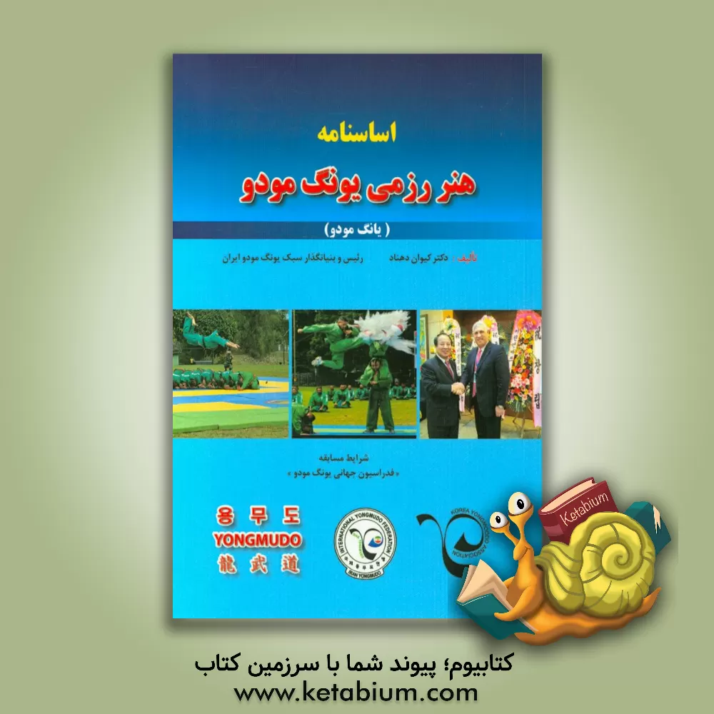 کتاب اساسنامه مسابقه یانگ مودو (یونگ مودو) (فدراسیون بین المللی یانگ مودو) اثر کیوان دهناد