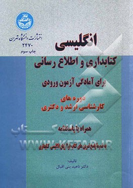 کتاب انگلیسی کتابداری و اطلاع رسانی: برای آمادگی آزمون ورودی دوره های کارشناسی ارشد و دکتری همراه با پاسخنامه اثر ناهید بنی‌اقبال