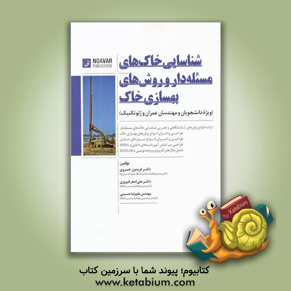 کتاب شناسایی خاک های مسئله دار و روش های بهسازی خاک ویژه دانشجویان  مهندسین عمران و ژئوتکنیک اثر علیرضا حسینی