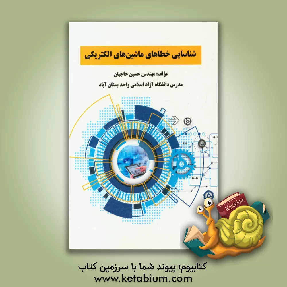 کتاب شناسایی خطاهای ماشین هی الکترونیکی اثر حسین حاجیان