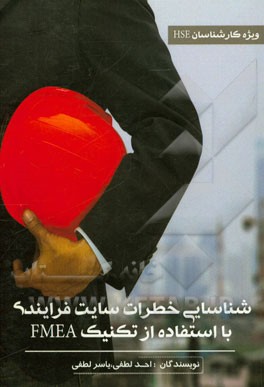 کتاب شناسایی خطرات سایت فرایندی با استفاده از تکنیک FMEA اثر یاسر لطفی