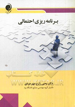 کتاب برنامه ریزی احتمالی اثر یحیی زارع‌مهرجردی