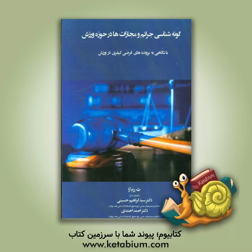 کتاب گونه شناسی جرائم و مجازات ها در حوزه ورزش "با نگاهی به پرونده های فرضی کیفری در ورزش" اثر احمد احمدی