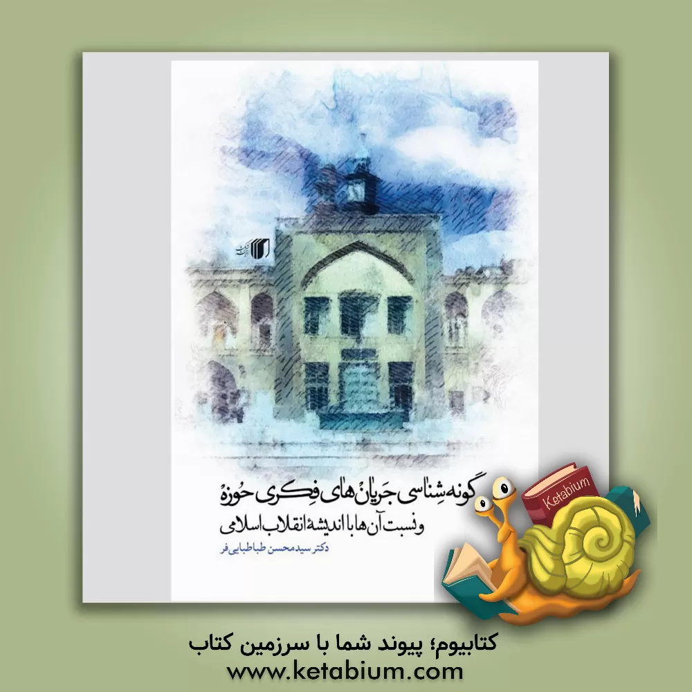 کتاب گونه شناسی جریان های فکری حوزه و نسبت آن ها با اندیشه انقلاب اسلامی اثر محسن طباطبایی‌فر