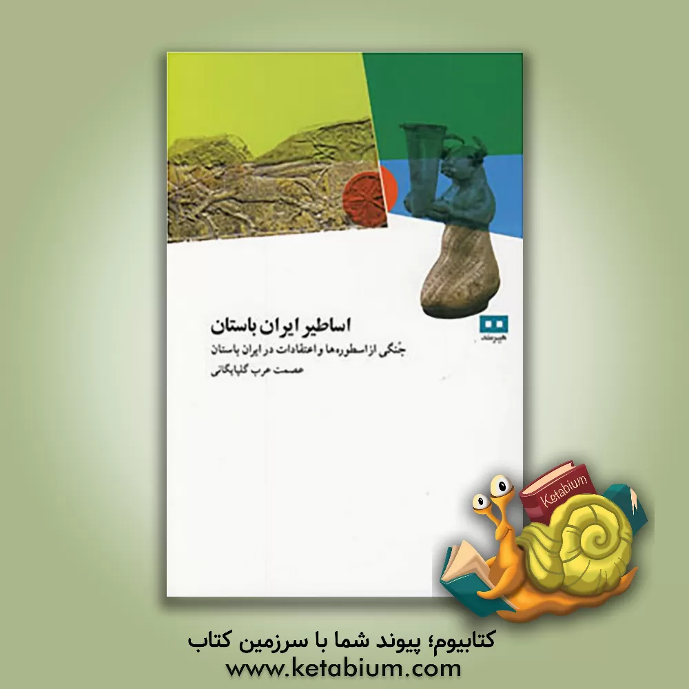 کتاب عصر اساطیری تاریخ ایران: خطوط برجسته ی داستانهای ایران قدیم اثر عصمت عرب‌گلپایگانی