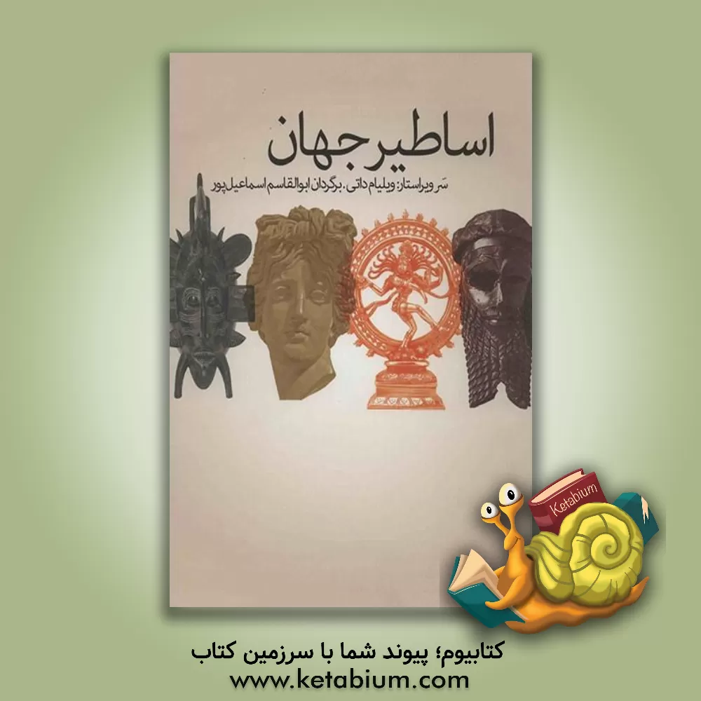 کتاب اساطیر جهان اثر ویلیام داتی