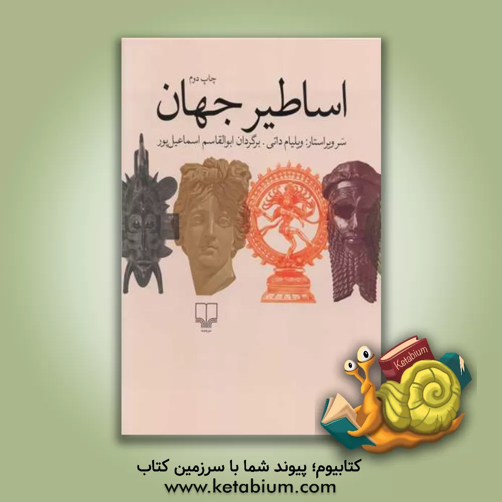 کتاب اساطیر جهان اثر ابوالقاسم اسماعیل‌پور