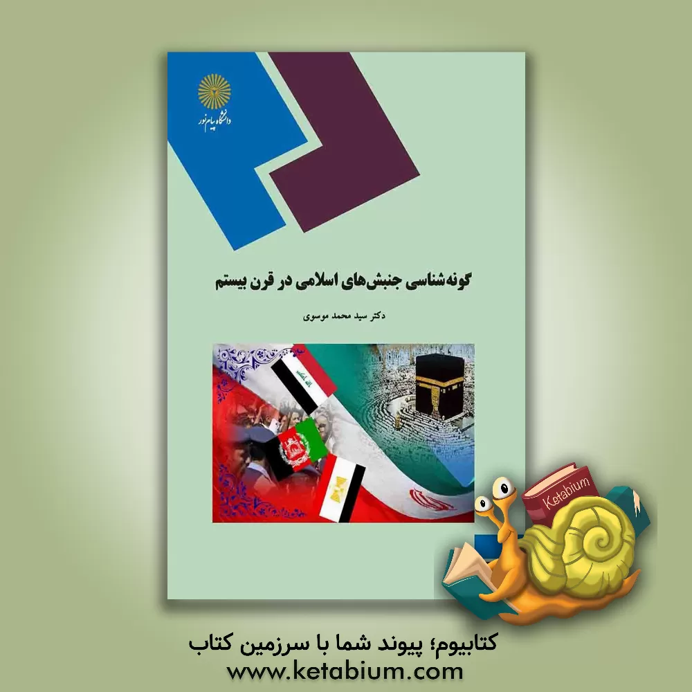 کتاب گونه شناسی جنبش های اسلامی در قرن بیستم (رشته علوم سیاسی) اثر سیدمحمد موسوی