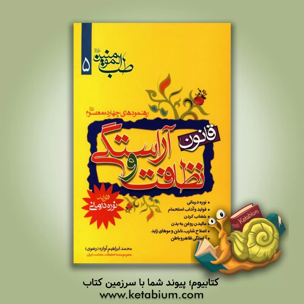 کتاب قانون نظافت و آراستگی: فواید نوره درمانی اثر محمدابراهیم آوازه(رضوی)