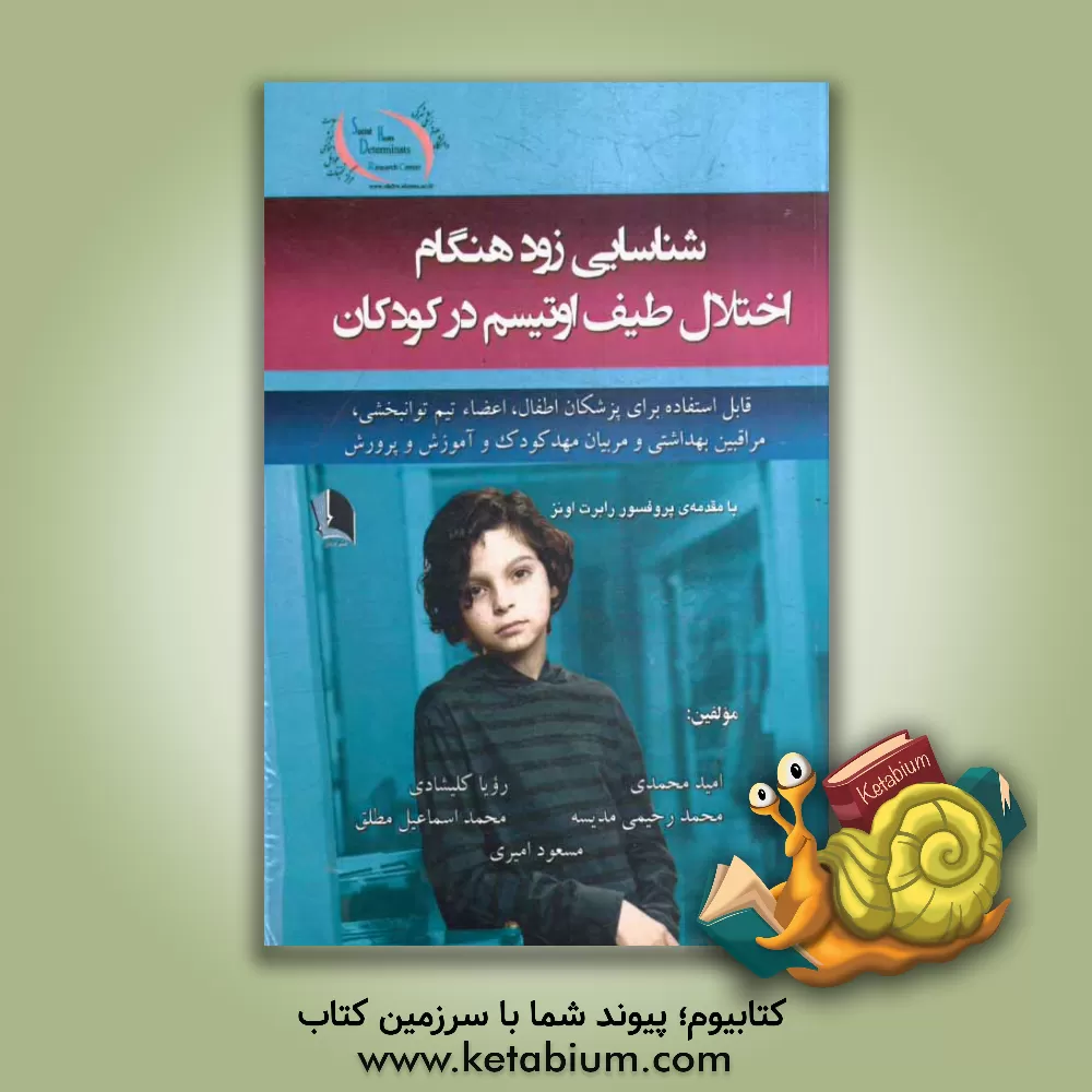 کتاب شناسایی زودهنگام اختلال طیف اوتیسم در کودکان: قابل استفاده برای پزشکان اطفال، اعضاء، تیم توانبخشی، مراقبین بهداشتی و مربیان مهدکودک و آموزش و پرورش اثر رویا کلیشادی