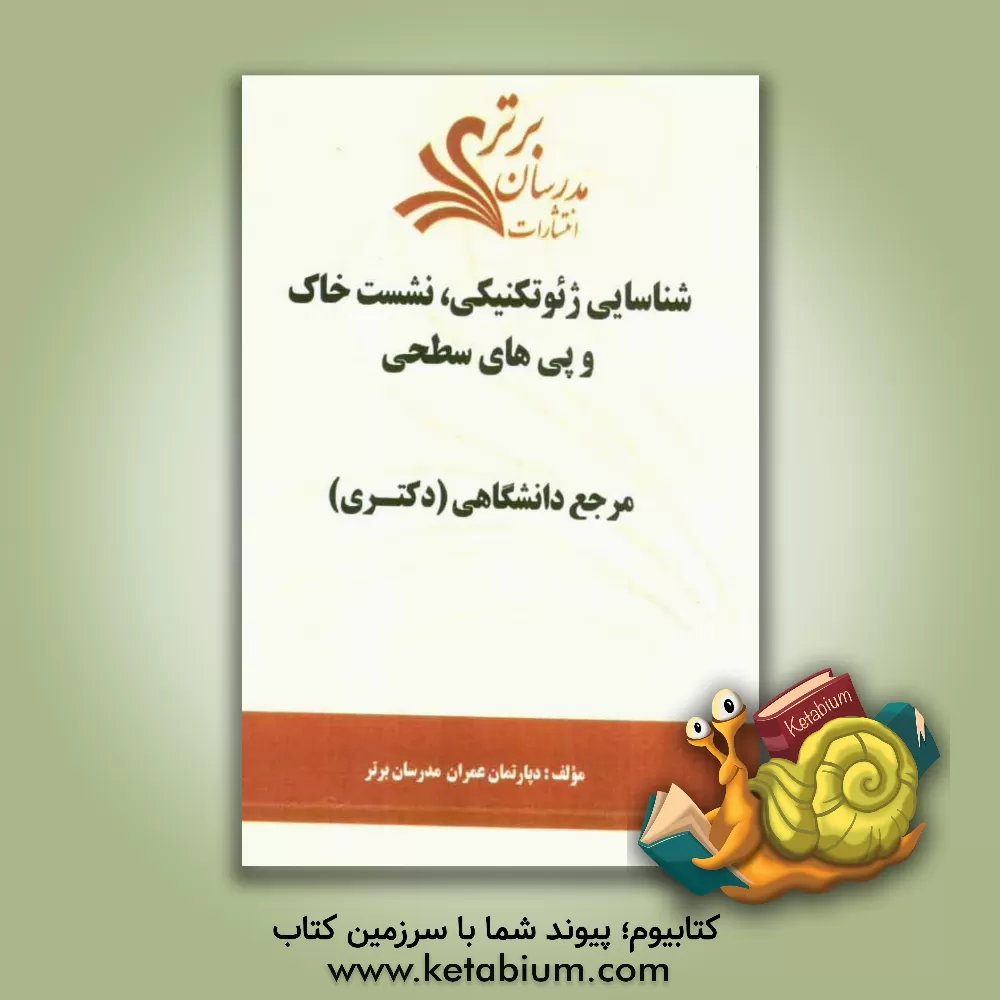 کتاب شناسایی ژئوتکنیکی، نشست خاک و پی های سطحی "مرجع دانشگاهی (دکتری)" اثر دپارتمان عمران مدرسان برتر