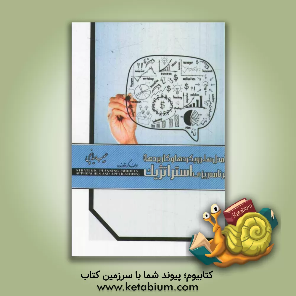 کتاب برنامه ریزی استراتژیک (مدل ها، رویکردها و کاربردها) اثر حبیب میدانچی