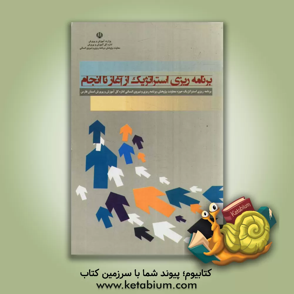 کتاب برنامه ریزی استراتژیک از آغاز تا انجام: برنامه ریزی استراتژیک حوزه معاونت پژوهش، برنامه ریزی و نیروی انسانی اداره کل آموزش و پرورش استان فارس اثر محمد بیضایی‌نژاد