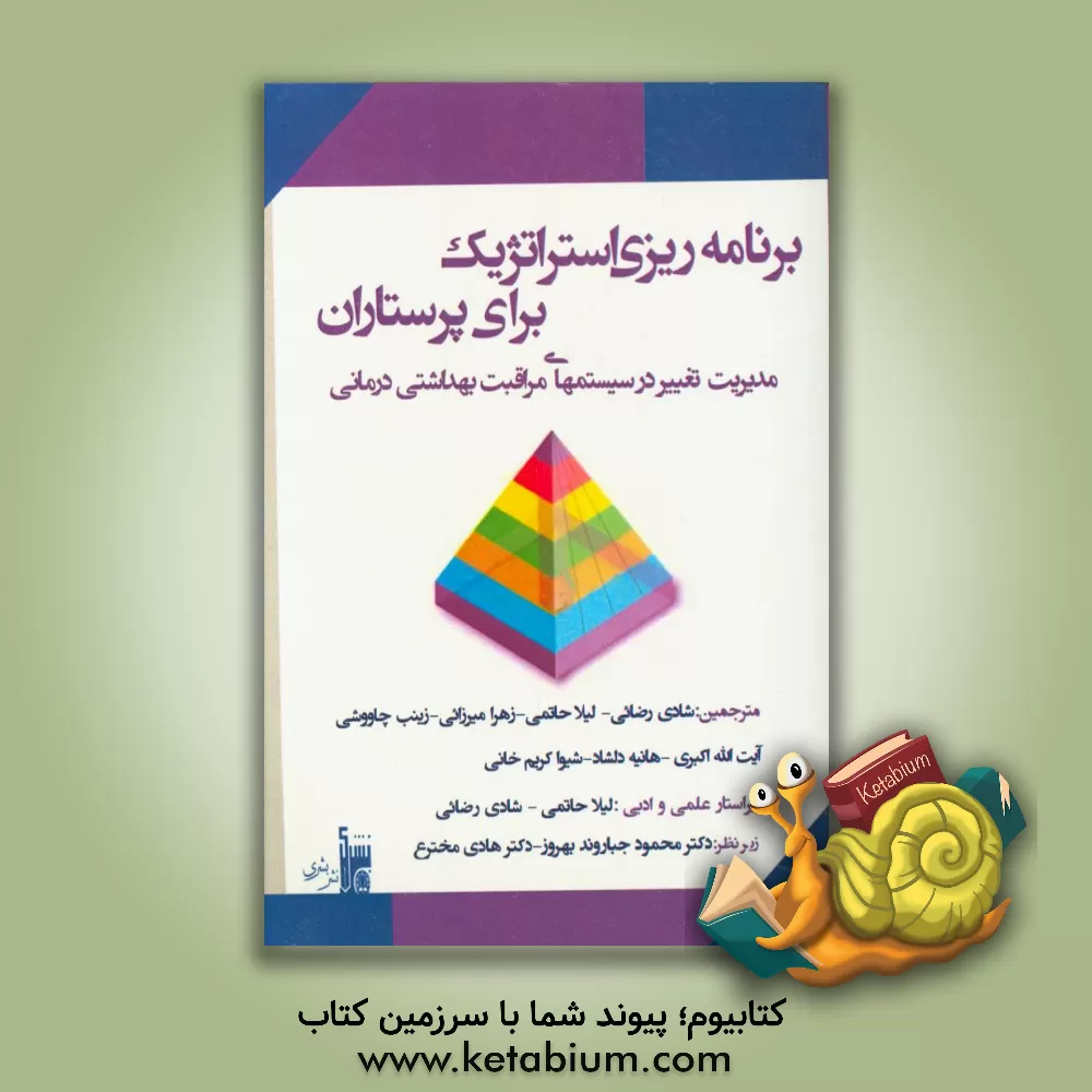 کتاب برنامه ریزی استراتژیک برای پرستاران: مدیریت تغییر در سیستم های مراقبت بهداشتی درمانی اثر میشل‌وی سیر