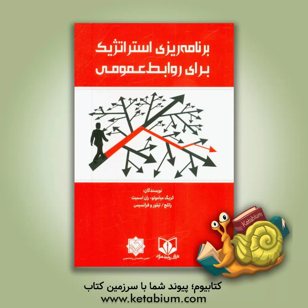 کتاب برنامه ریزی استراتژیک برای روابط عمومی اثر کریگ میاموتو