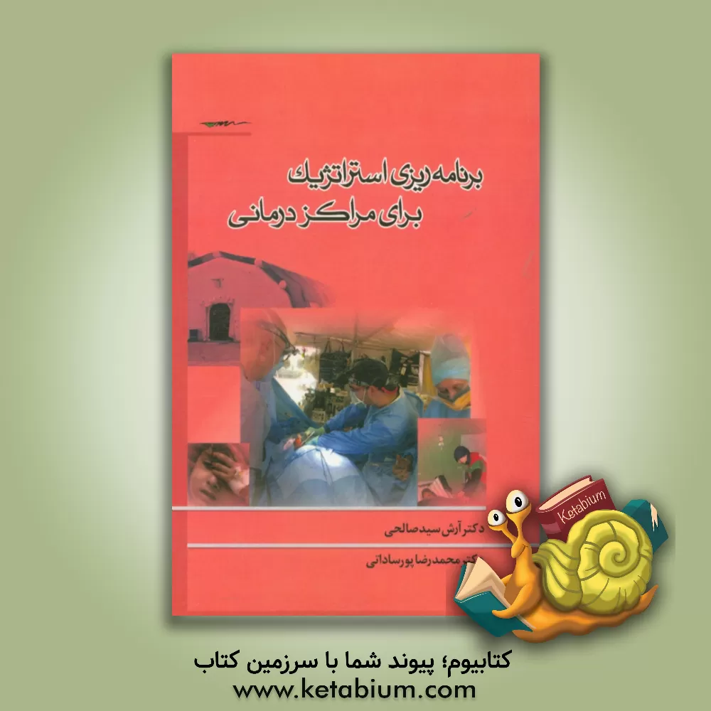 کتاب برنامه ریزی استراتژیک برای مراکز درمانی اثر محمدرضا پورساداتی