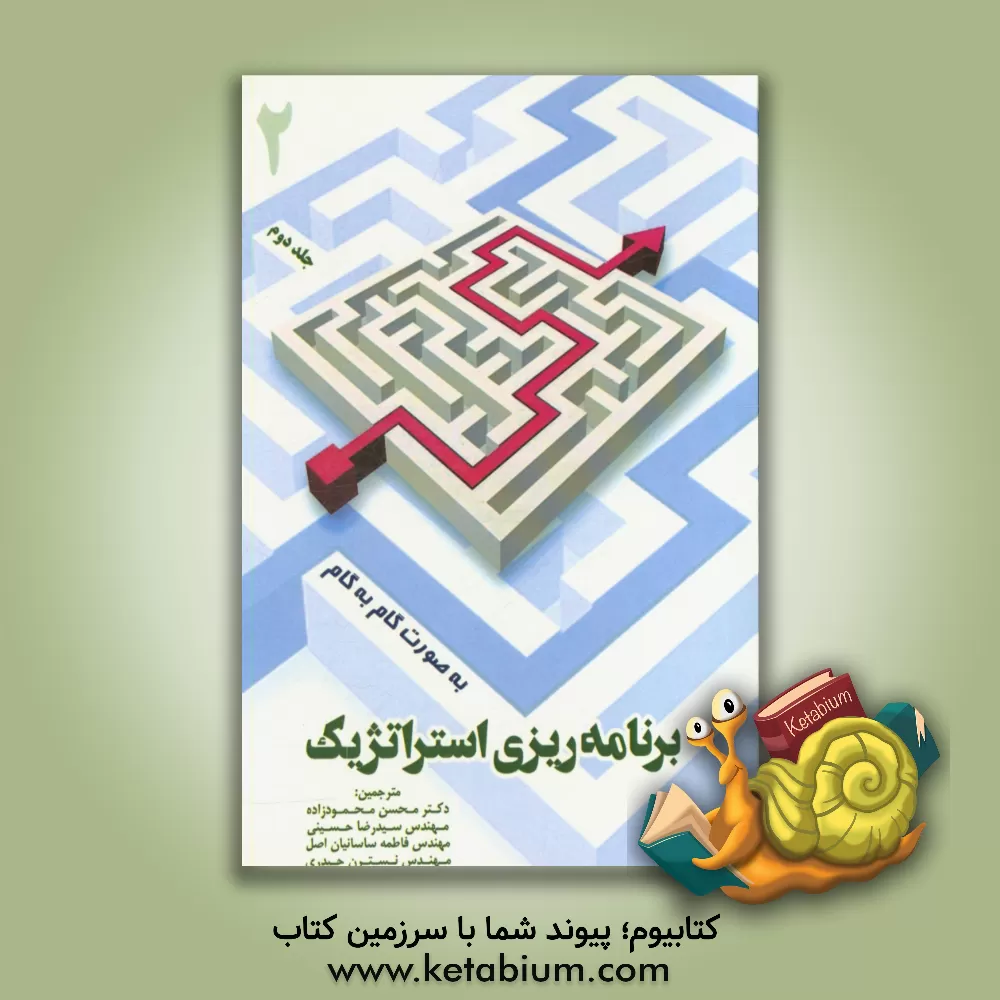 کتاب برنامه ریزی استراتژیک به صورت گام به گام اثر اریکاج. اولسن