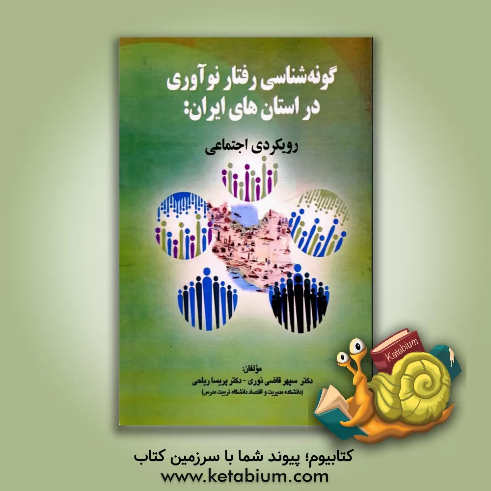 کتاب گونه شناسی رفتار نوآوری در استان های ایران: رویکردی اجتماعی اثر سیدسپهر قاضی‌نوری