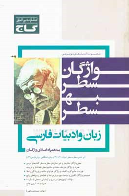 کتاب واژگان سطر به سطر ادبیات فارسی اثر حمزه نصراللهی