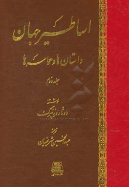 کتاب اساطیر جهان: داستان ها و حماسه ها اثر دانا روزنبرگ
