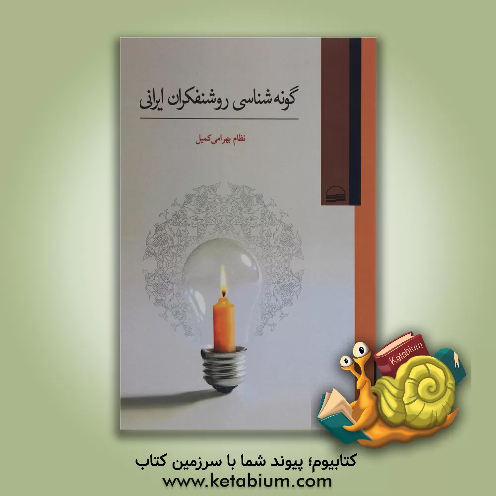 کتاب گونه شناسی روشنفکران ایرانی اثر نظام بهرامی‌کمیل