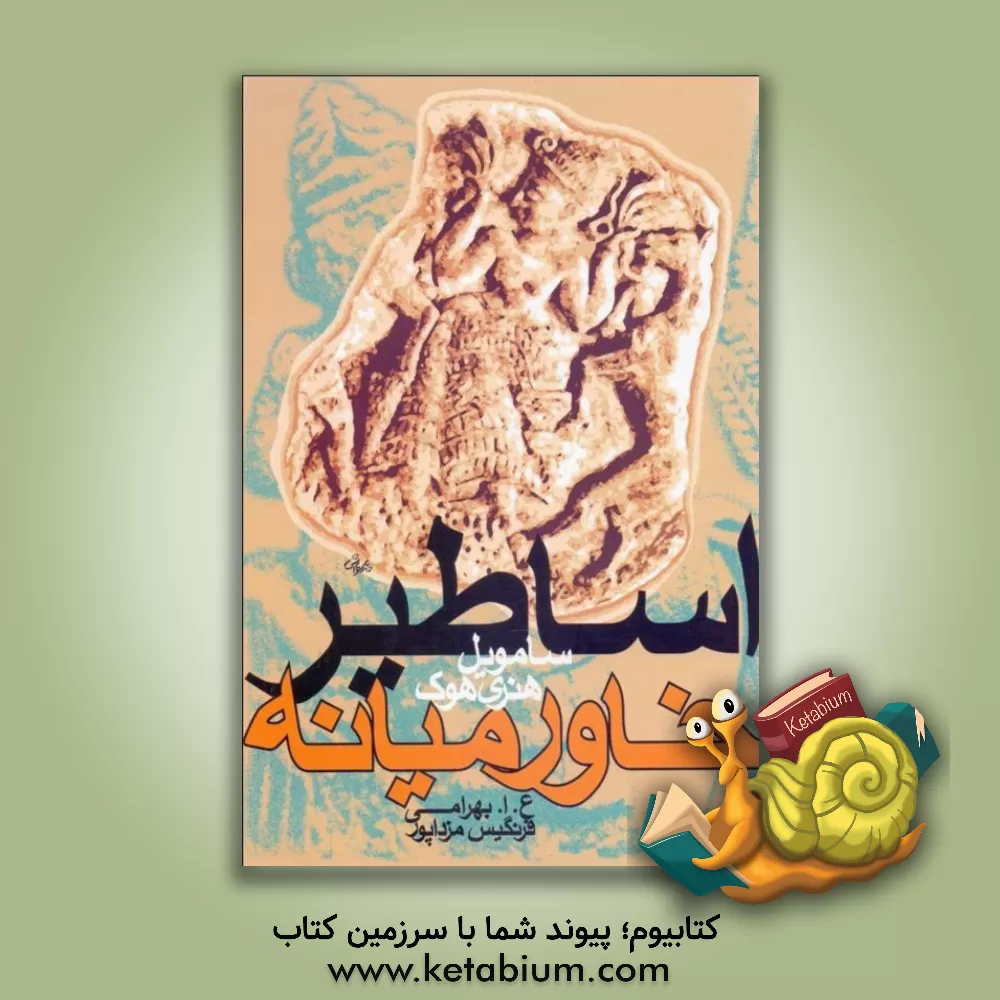 کتاب اساطیر خاورمیانه اثر سیموئل‌هنری هوک