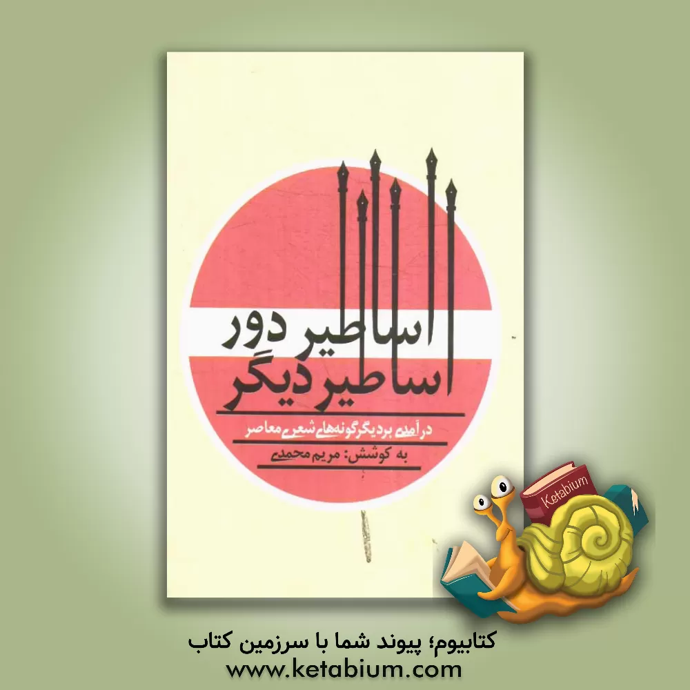 کتاب اساطیر دور اساطیر دیگر: درآمدی بر دیگرگونه های شعری معاصر اثر مریم محمدی