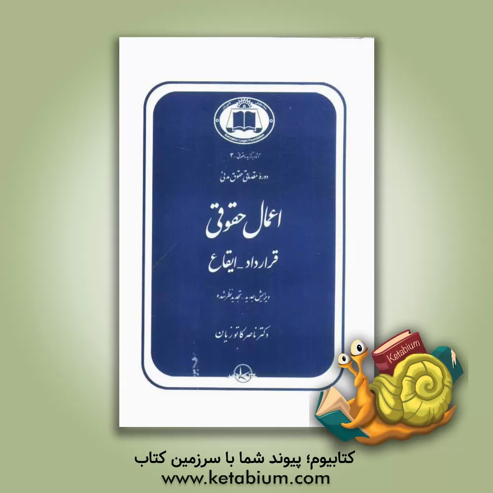 کتاب دوره مقدماتی حقوق مدنی: اعمال حقوقی: قرارداد - ایقاع اثر ناصر کاتوزیان