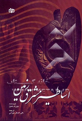 کتاب اساطیر مشرق زمین: پژوهشی در باب سیر تکامل اندیشه آدمی اثر جوزف کمبل