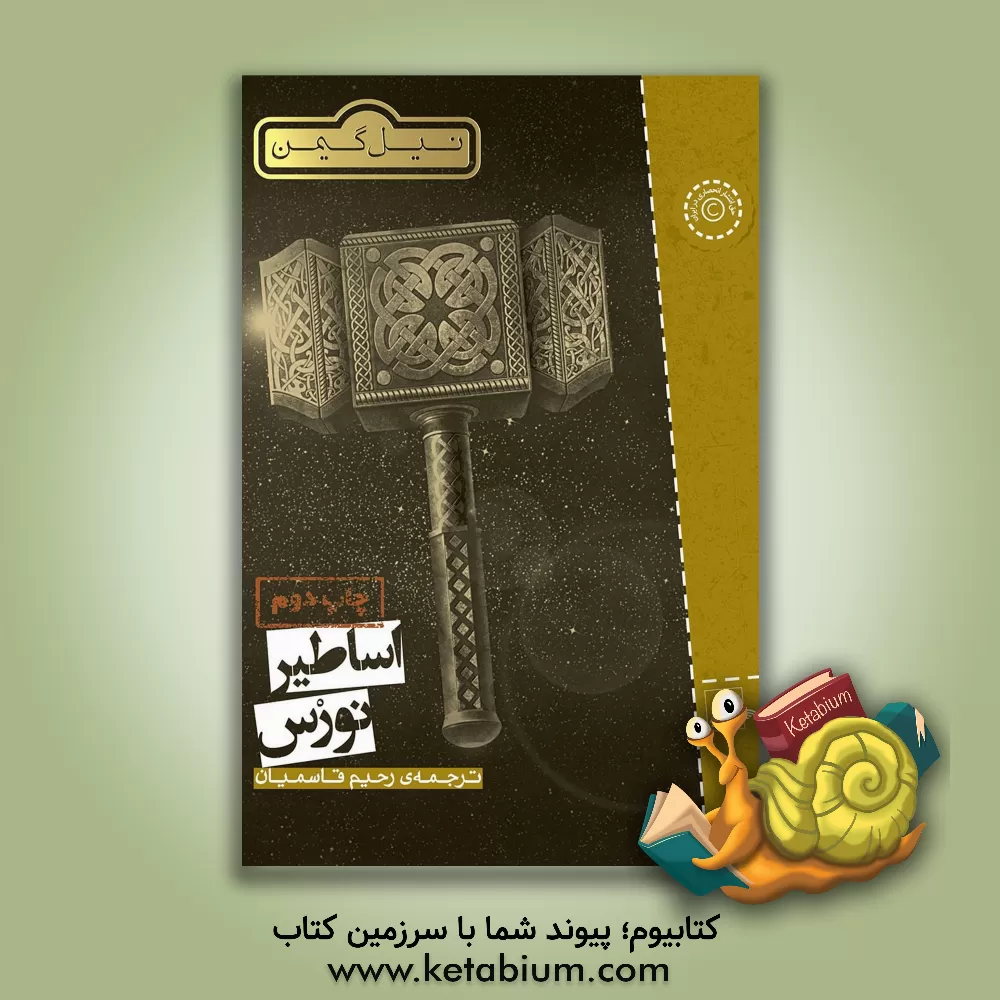 کتاب اساطیر نورس |اثر نیل گیمن