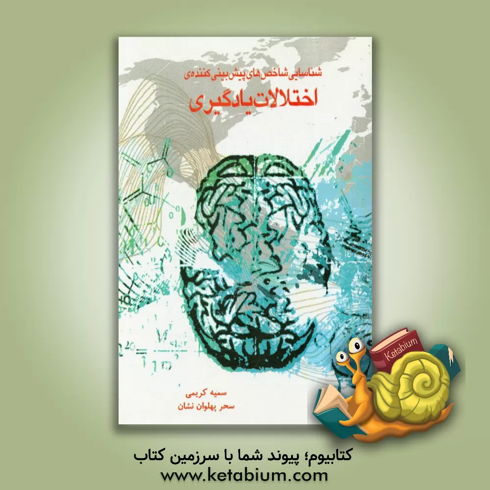 کتاب شناسایی شاخص های پیش بینی کننده ی اختلالات یادگیری اثر سمیه کریمی