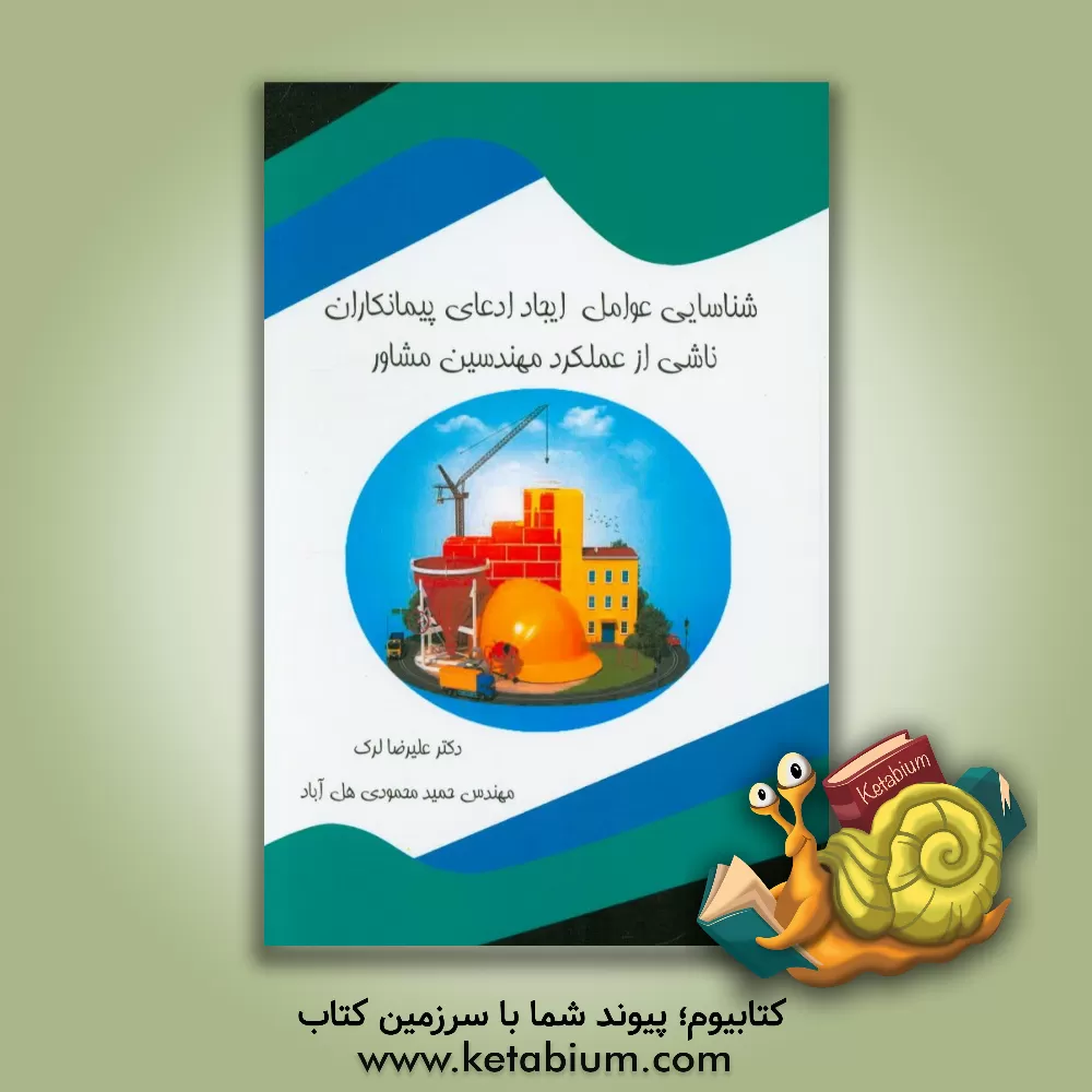 کتاب شناسایی عوامل ایجاد ادعای پیمانکاران ناشی از عملکرد مهندسین مشاور اثر علیرضا لرک
