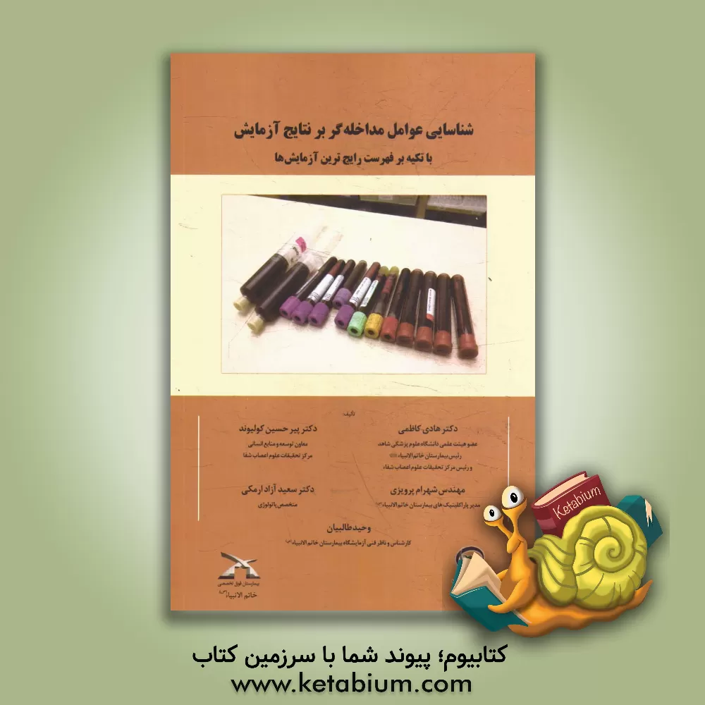 کتاب شناسایی عوامل مداخله گر بر نتایج آزمایش با تکیه بر فهرست رایج ترین آزمایش ها اثر پیرحسین کولیوند