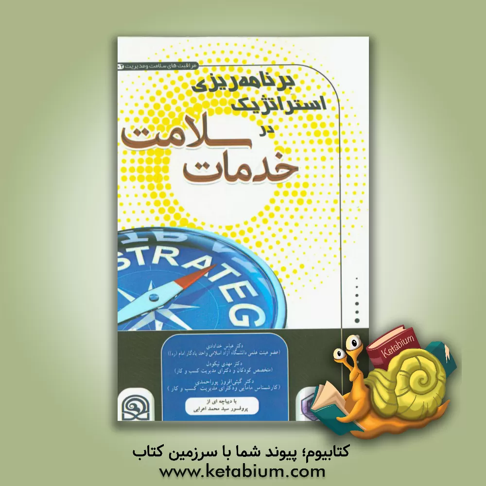 کتاب برنامه ریزی استراتژیک در خدمات سلامت اثر عباس خدادادی