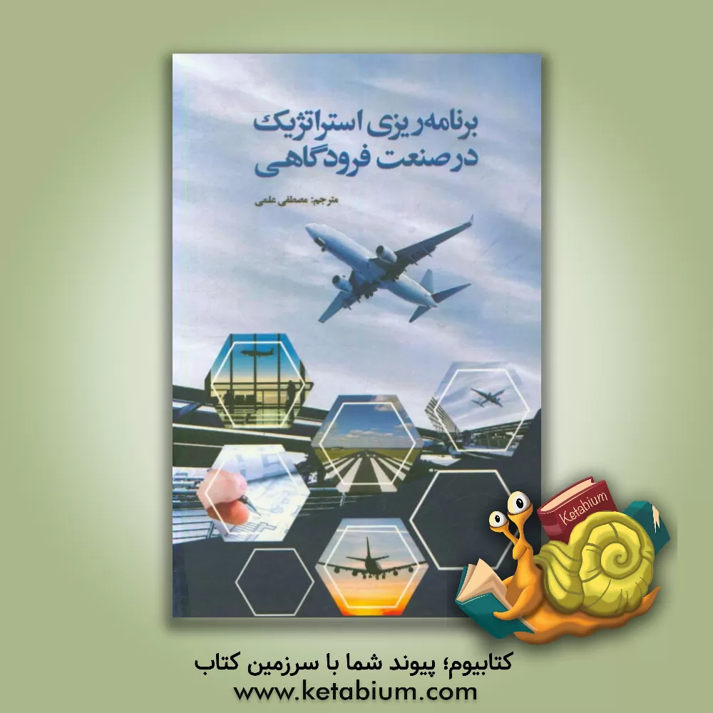 کتاب برنامه ریزی استراتژیک در صنعت فرودگاهی اثر مصطفی علمی