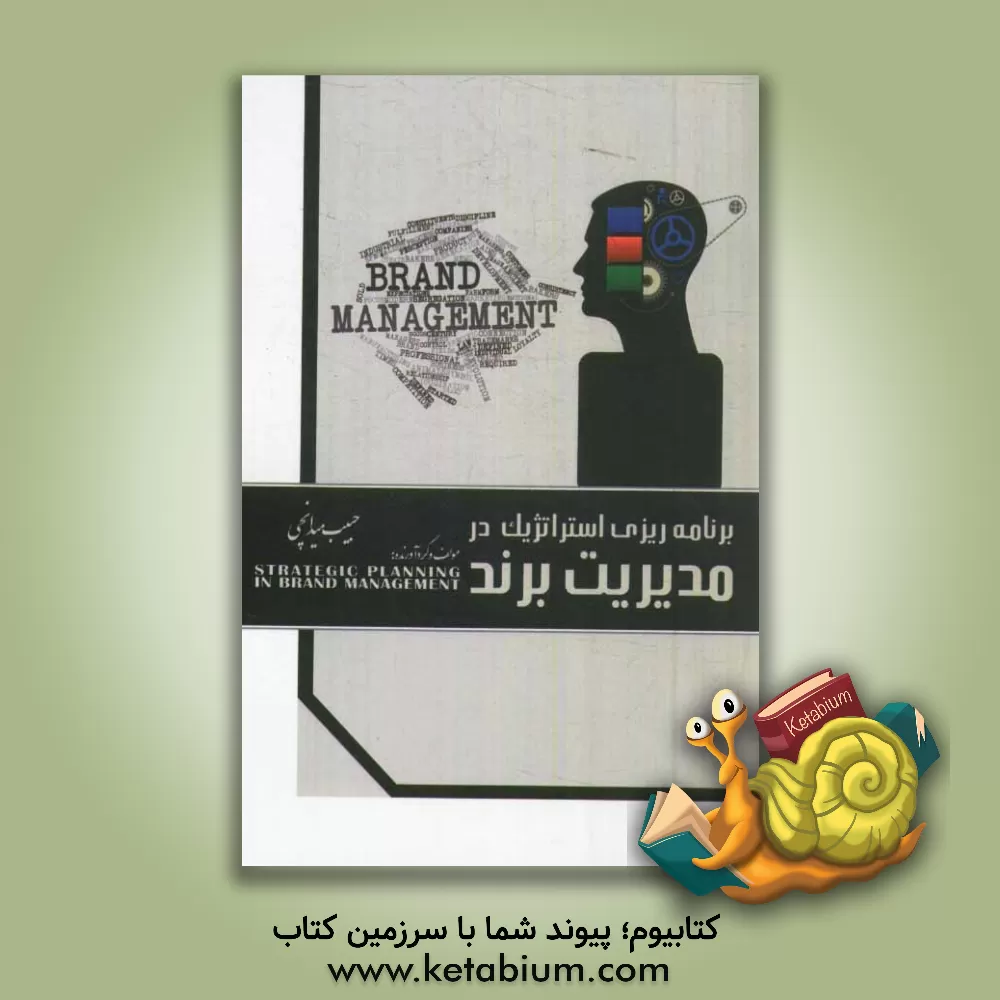 کتاب برنامه ریزی استراتژیک در مدیریت برند اثر حبیب میدانچی