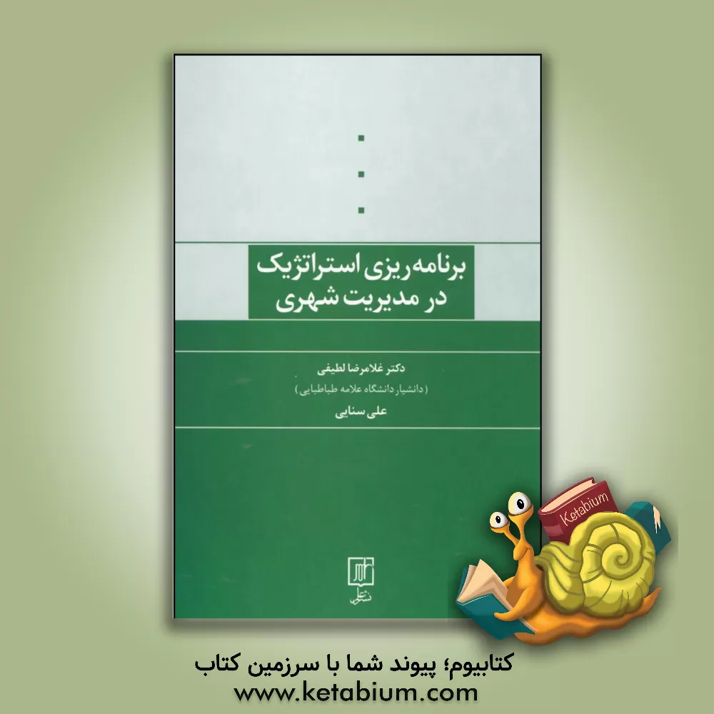 کتاب برنامه ریزی استراتژیک در مدیریت شهری اثر غلامرضا لطیفی